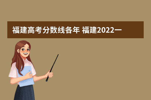 福建高考分数线各年 福建2022一本录取分数
